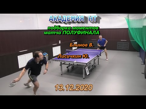 1/2 финала Блинов В. - Лисичкин Ю. R-СПб Академия НТ OPEN турнир по настольному теннису 13.12