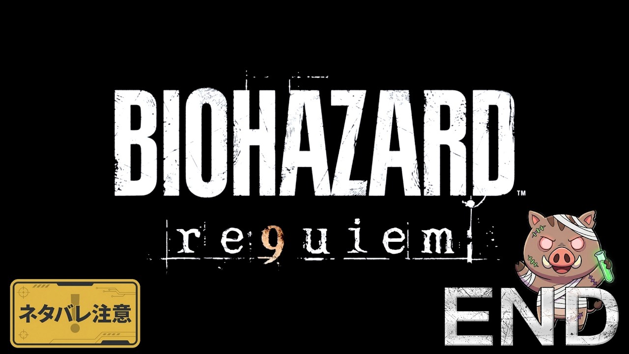 【バイオ9実況 END】そろそろ終盤か...ラクーン市警察署を抜け孤児院へ！！【BIOHAZARD requiem】