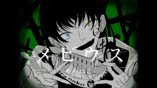 - メビウス/歌ってみた【そらねこ】