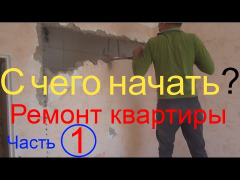 Ремонт квартиры с чего начать и последовательность? Или дизайн проект своими руками.