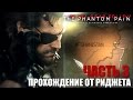 Metal Gear Solid V: The Phantom Pain Прохождение Часть 3 ...