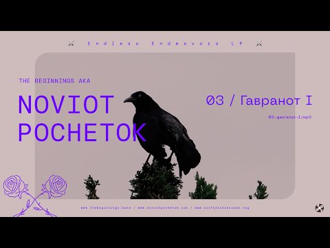 Гавранот I / The Raven I
