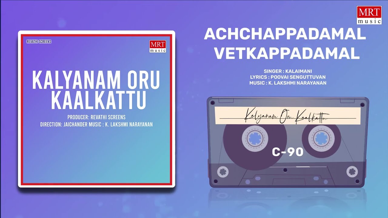 Achchapadaamal Song Lyrics | Kalyanam Oru Kaal Kattu | P. Susheela, Kalaimani