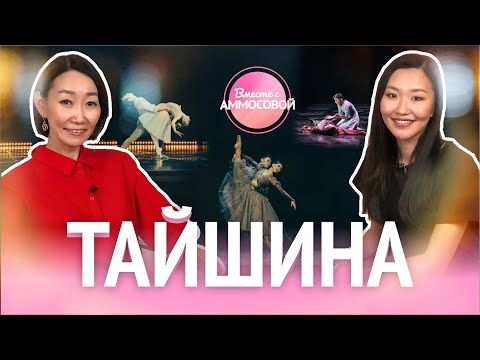 Театральные интриги, балетная диета и жизнь артистов во время пандемии — новый выпуск на ютуб-канале «Вместе с Аммосовой» Театральные интриги, балетная диета и жизнь артистов во время пандемии — новый выпуск на ютуб-канале «Вместе с Аммосовой»