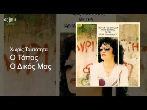 Τάνια Τσανακλίδου - Ο Τόπος Ο Δικός Μας - Official Audio Release
