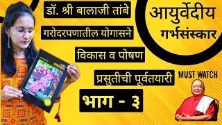 Part 3 । Yoga for Pregnant Woman | Do. Shri Balaji Tambe | Aayurvediya Garbhsanskar | Must Watch it