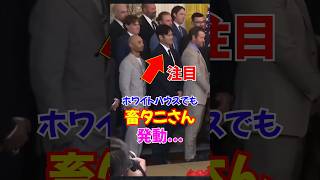 大谷翔平がトランプ大統領がスピーチしている後ろでとんでもないことをする...#大谷 #ドジャース #エピソード