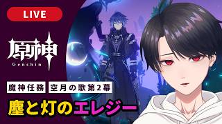 【原神 / Genshin】#332  魔神任務 空月の歌第2幕「塵と灯のエレジー」ナド・クライ編【VTuber】