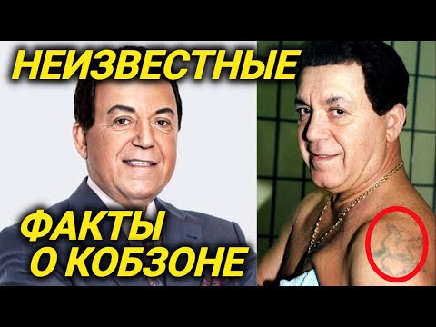 Татуировки Кобзона, связи с мафией, концерт в Чернобыле и 13 лет онкологии