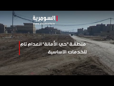 شاهد بالفيديو.. منطقة حي الأمانة - انعدام تام للخدمات الاساسية