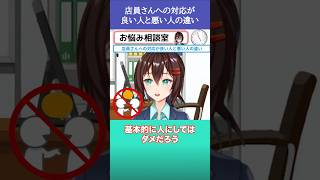 店員さんへの対応が良い人と悪い人の違い【8月15日 なるはやラジオお悩み相談切り抜き】 #shorts