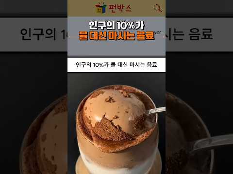 인구의 10%가 물 대신 마시는 음료