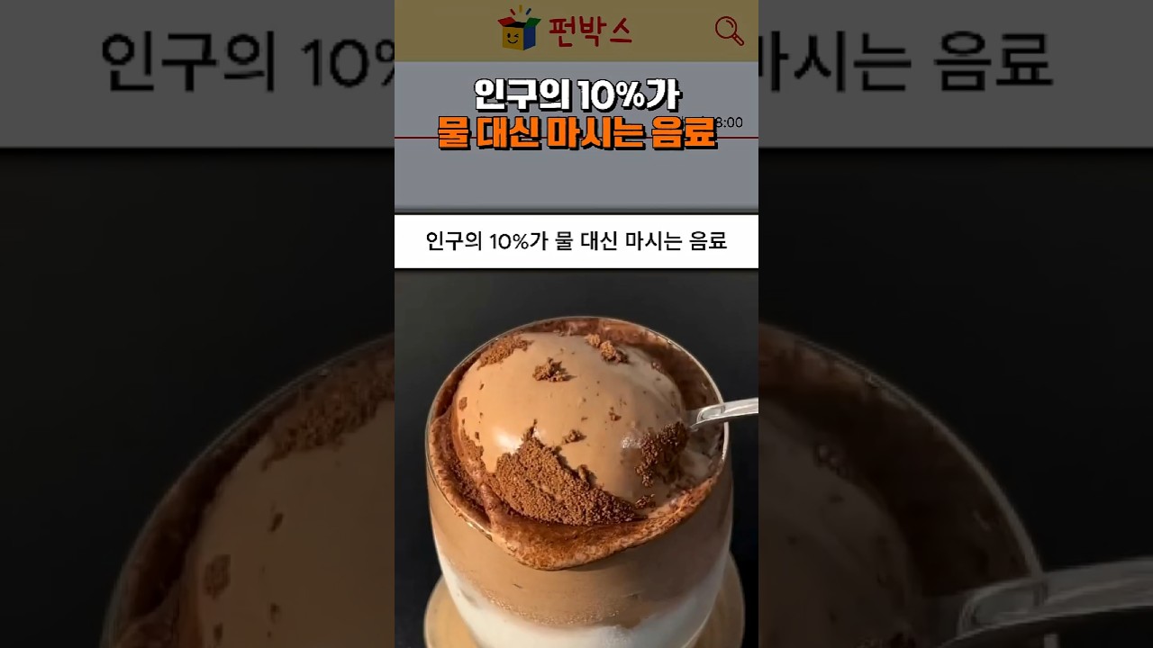 인구의 10%가 물 대신 마시는 음료