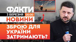 🚨 НОВИНИ: ПОСЛУХАЙТЕ ЦЕ! Зеленський про ЗАГРОЗИ війни в Ірані для України! | Факти ICTV 03.03.2026