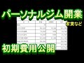 【パーソナルジム】物件契約決定したので、初期費用と場所の紹介