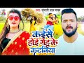 Video Khesari Lal Yadav Kaise Hoi Gehu Ke Kataniya कईसे होई गेहू के कट