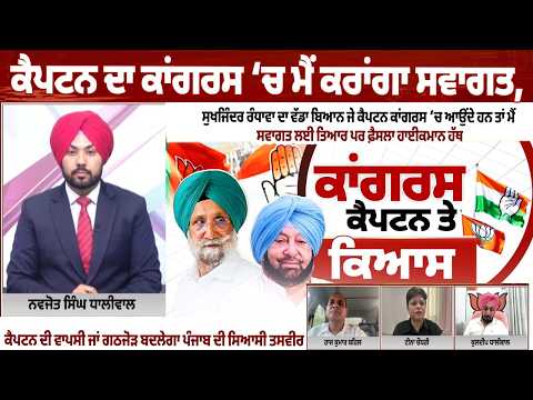 Sukhjinder Randhawa on Captain Amarinder\'s Potential Congress Return: \