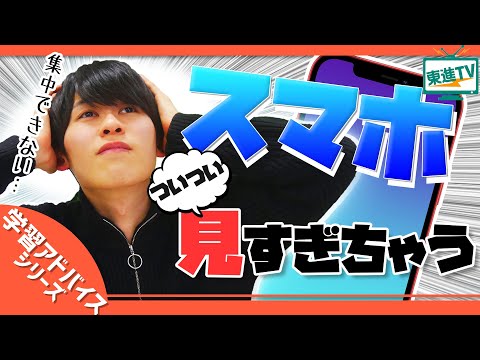 コンピュータ理工学科 【高校生必見！】スマホやめたいのにやめられない時の対処法!!