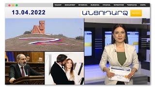Վարչապետը ելույթը սկսել է ինքնախոստովանությամբ // Անցուդարձ 13.04.2022