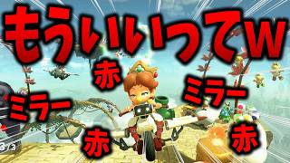 ミラーも赤も多すぎて何をやらされてるんだ俺たちはｗｗｗ #1832【マリオカート ワールド】