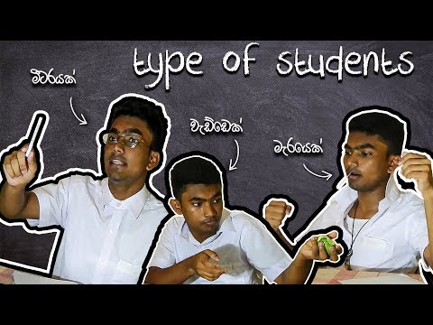 Type Of Students | එක එක ජාතියෙ ඉස්කොලෙ ළමයි