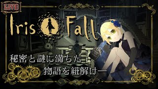 【Iris.Fall - Steam-】光と影とポンコツと・・・【🎃ハロウィン企画🎃】