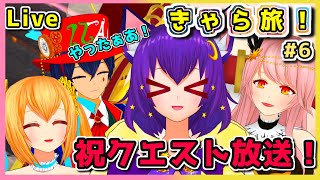 【Live】祝！クエストクリア放送！ついに失われた世界に○○がやってくる！きゃら旅＃6