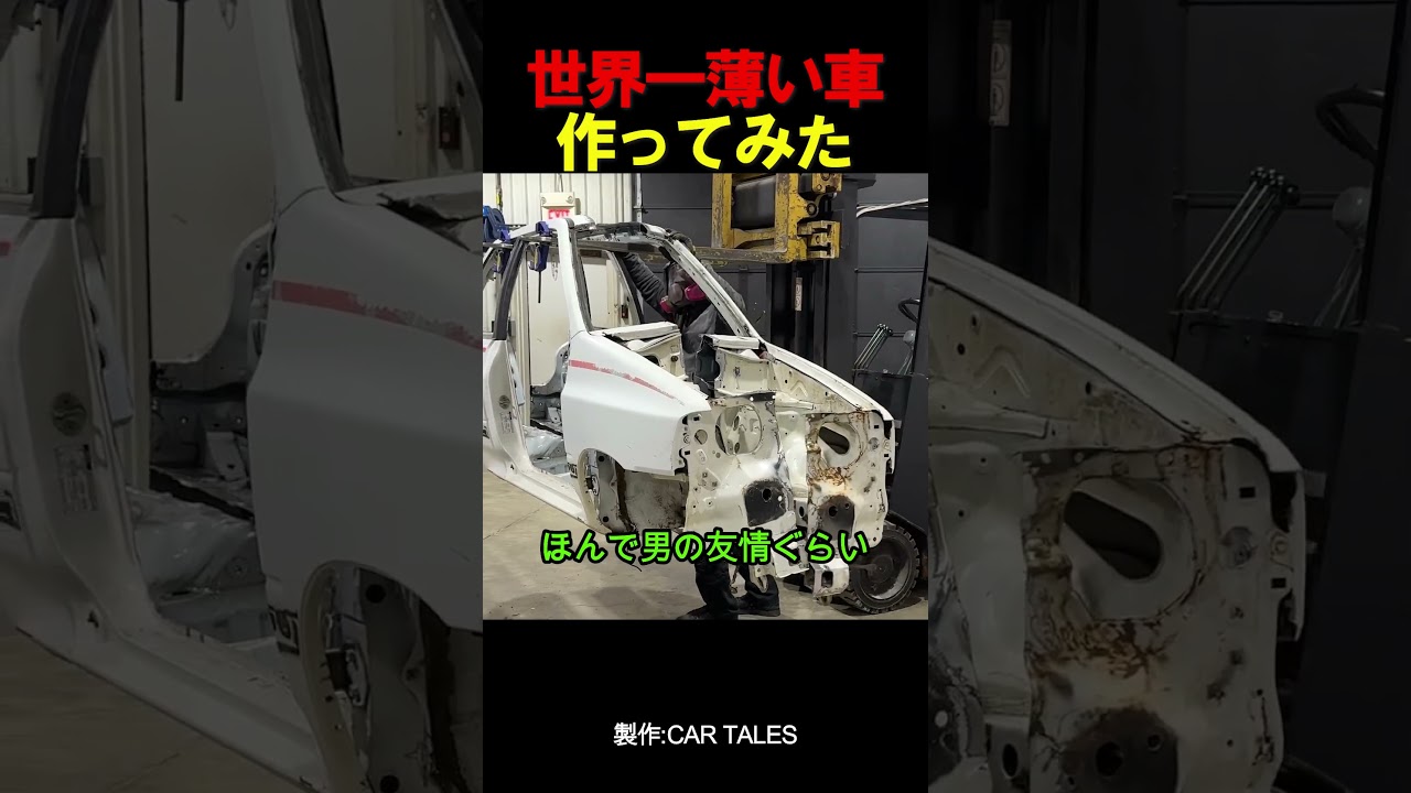 世界一薄い車作ってみた