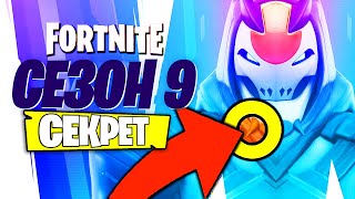ПЕРВЫЙ СКИН 9 СЕЗОНА! ТИЗЕР 9 СЕЗОНА ФОРТНАЙТ! СЕКРЕТЫ 9 СЕЗОНА ФОРТНАЙТ!