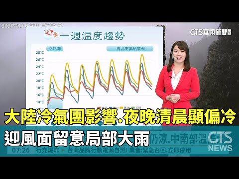 大陸冷氣團影響　夜晚清晨明顯偏冷　迎風面留意局部大雨
