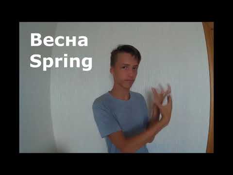 ASL Время года