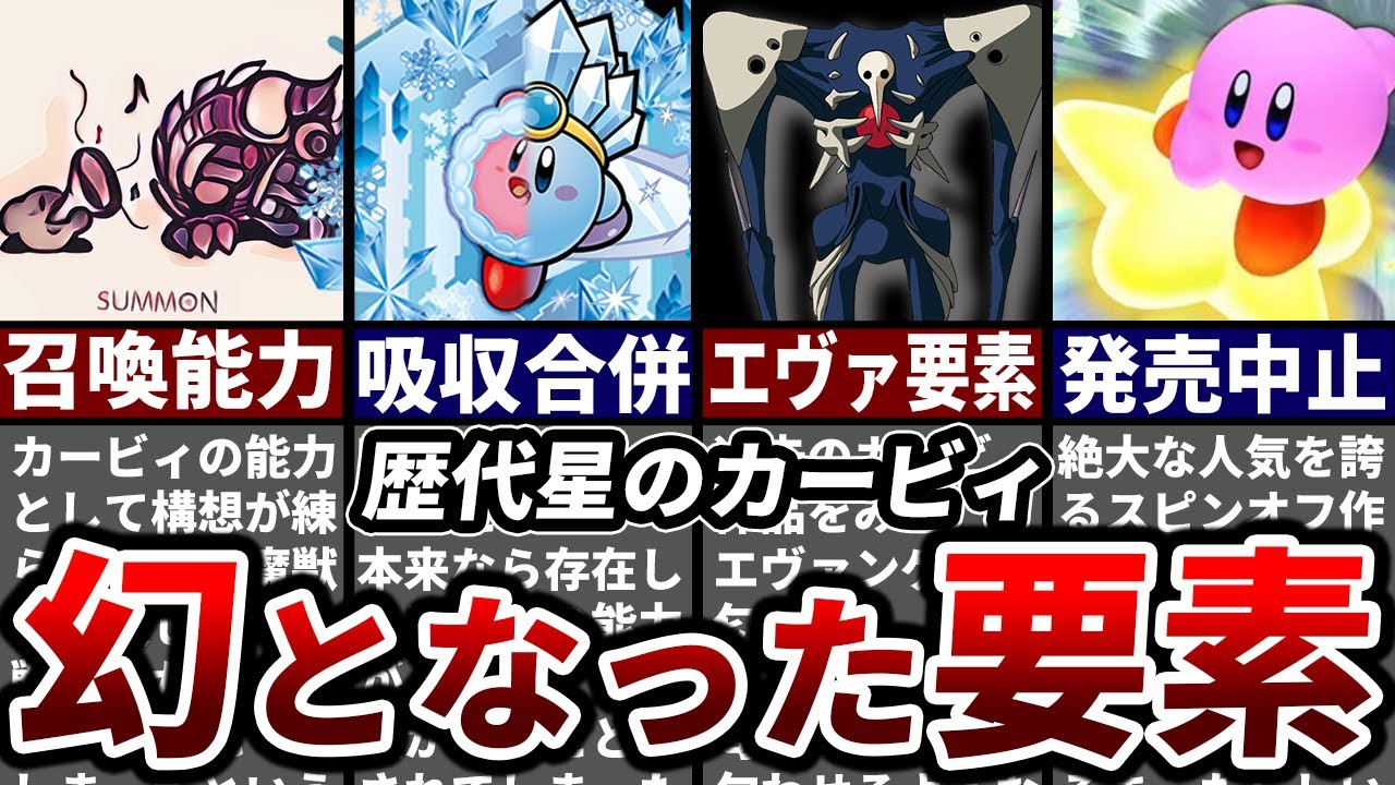 歴代星のカービィ 無かったことにされてしまったモノ 総集編【ゆっくり解説】【ワドルディ解説】
