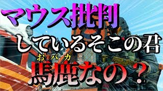 【BO4】マウスって良い？悪い？批判してる人達ってほとんど…だよねw