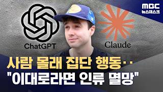 [경제/투자 인기영상] "인류 멸종될 수도"‥집단행동까지 하며 폭주하는 AI 충격 (2026.09.10/뉴스데스크/MBC)