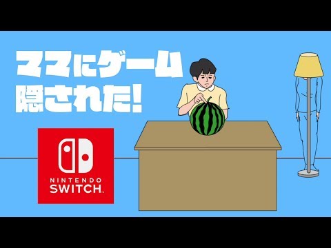 スイッチ版・ママにゲーム隠された【Nintendo Switch】前編