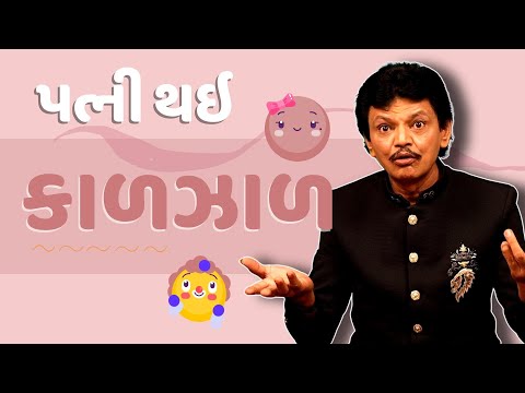 Praful joshi comedy | પત્ની થઇ કાળઝાળ | Jokes nava 2023 | Gujarati jokes video