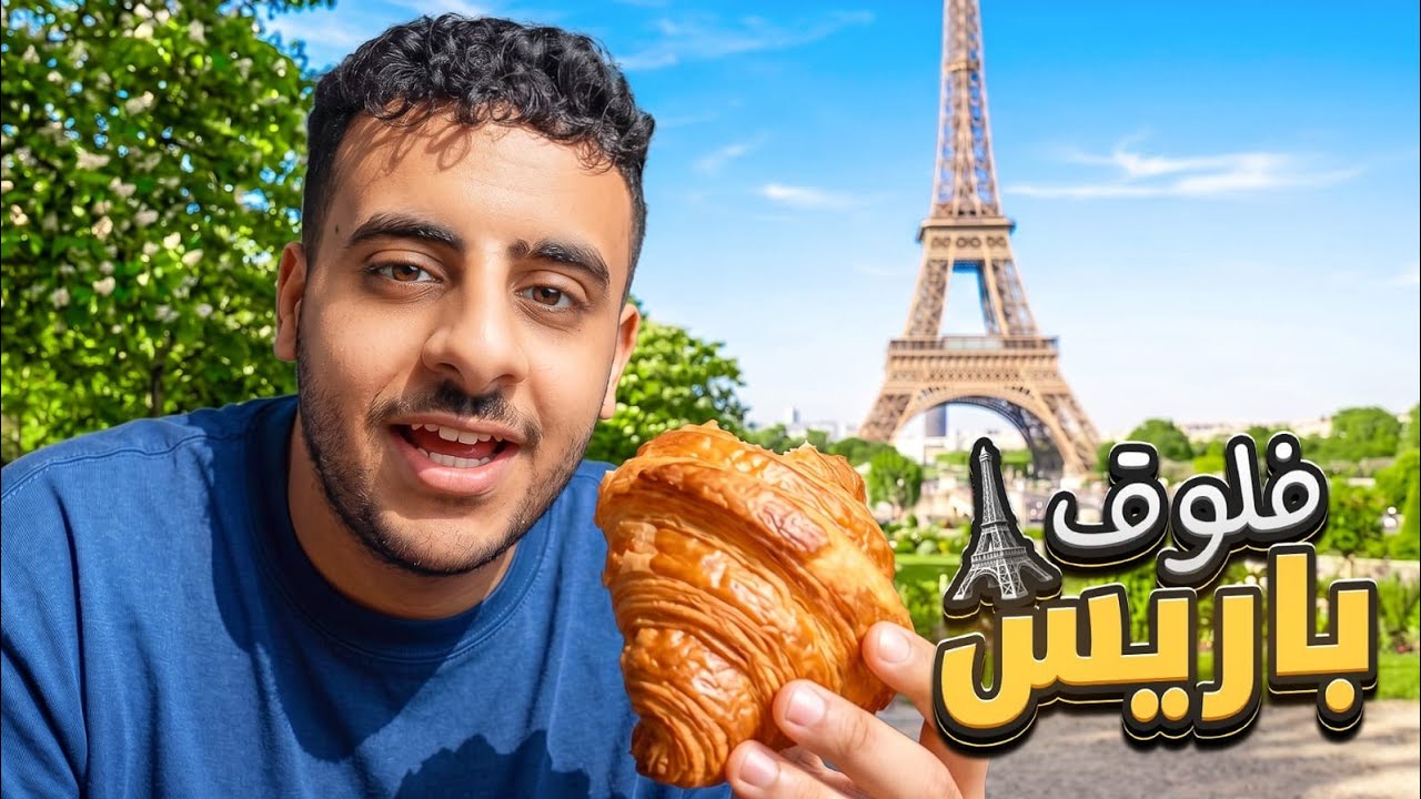 فلوق باريس | مدينة الحب و الفاشن 🇫🇷