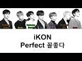 iKON - 'Perfect (꼴좋다)' LYRICS (Color Coded ENG/ROM/HAN)