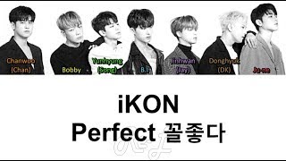 iKON - &#39;Perfect (꼴좋다)&#39; LYRICS (Color Coded ENG/ROM/HAN)