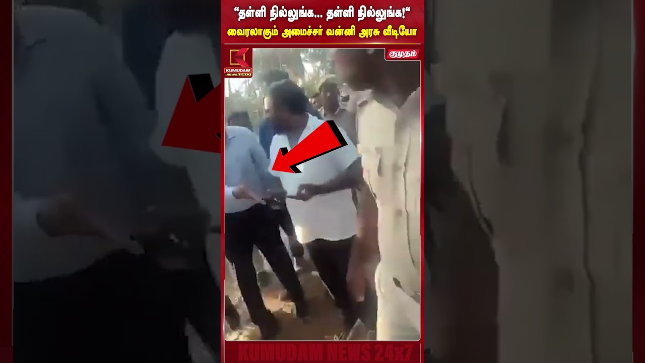 கூட்ட நெரிசலில் அமைச்சர் வன்னி அரசு கூறிய வார்த்தைகள் வைரல்! | Vanni Arasu | Kumudam News