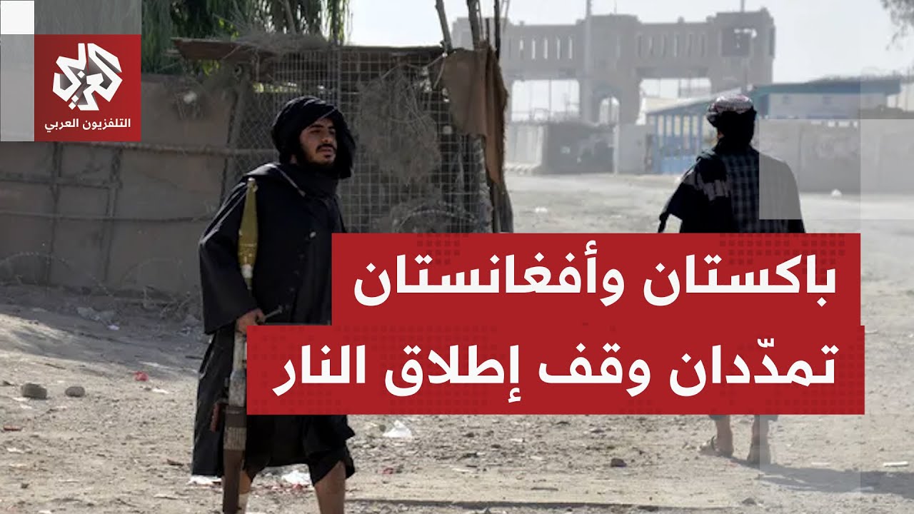 أنقرة والدوحة تنجحان في تثبيت الهدنة بين كابل وإسلام آباد