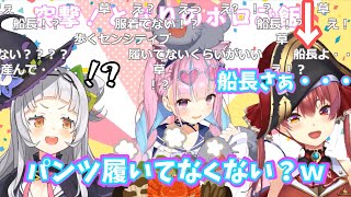 湊あくあ「船長パンツ履いてなくない?w」宝鐘マリン「履いてるけど○○○○…w」【オフコラボ/ホロライブ切り抜き】