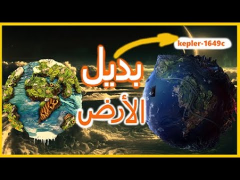 kepler-1649c | كوكوبنا الجديد كبلر