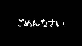 ほんとうにごめんなさい重大報告です