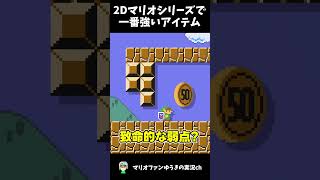 【チート】2Dマリオシリーズで一番強いアイテム【マリオ】#shorts