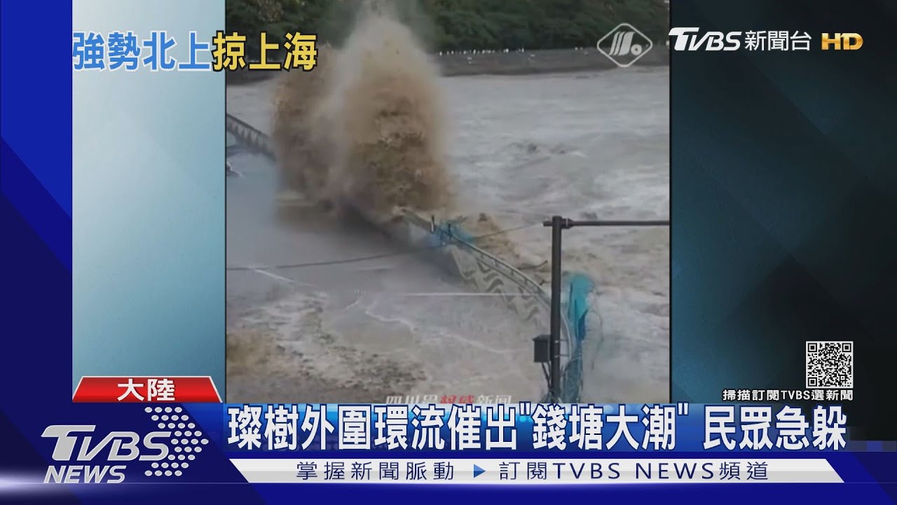 璨樹外圍環流催出「錢塘大潮」　民眾急躲