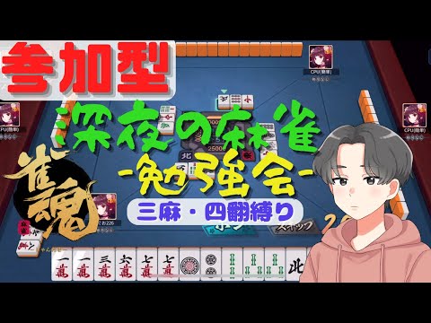 【参加型★初見さん大歓迎】週末にまったり雑談麻雀🀄三麻・四翻縛り【雀魂・じゃんたま】※参加者は概要欄必読下さい