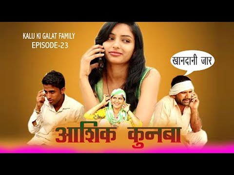 आशिक कुनबा Kalu ki galat family ||Episode 23