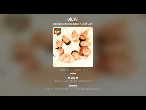 [Lyric Video] 염따,더콰이엇,팔로알토,딥플로우,사이먼 도미닉 - 아마두