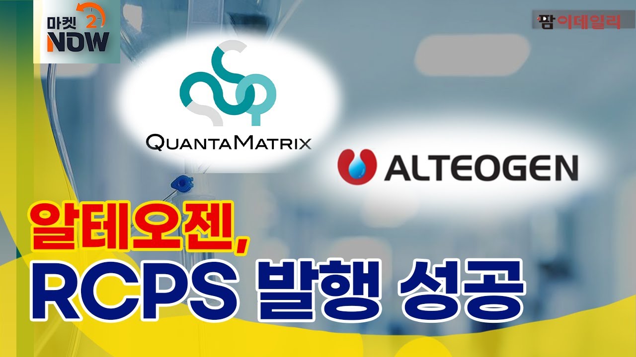 퀀타매트릭스 성장성은? / 알테오젠, RCPS 발행 성공 #팜이데일리